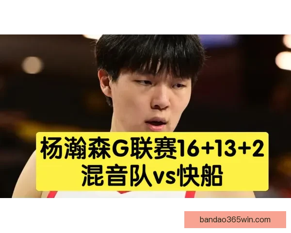 杨瀚森或随队征战混音队锁定G联赛季后赛首秀